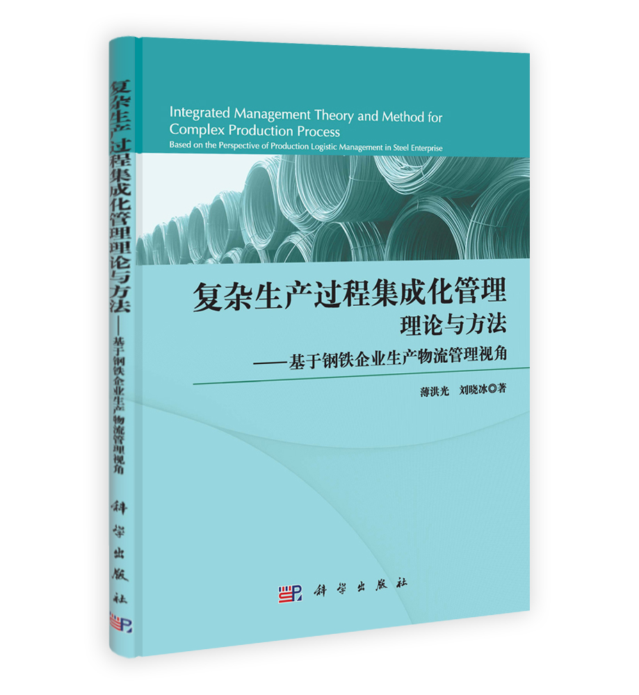 复杂生产过程集成化管理理论与方法——基于钢铁企业生产物流管理视角