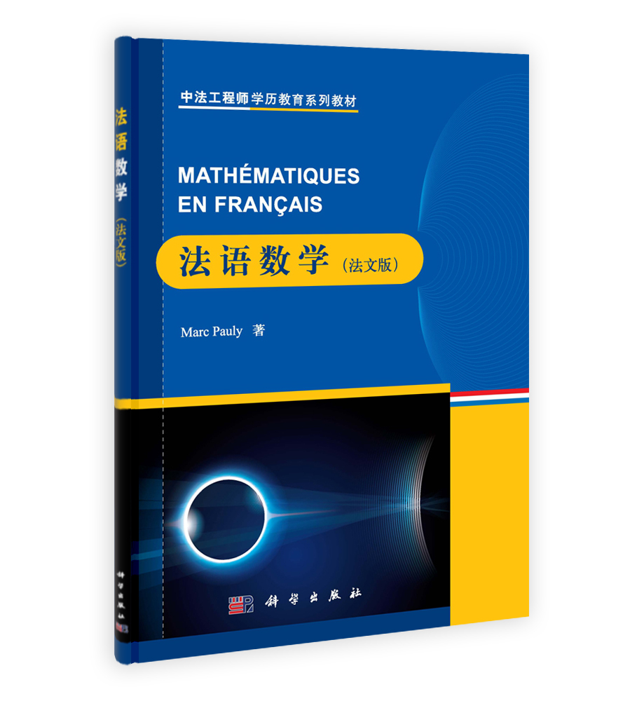 法语数学（法文版）