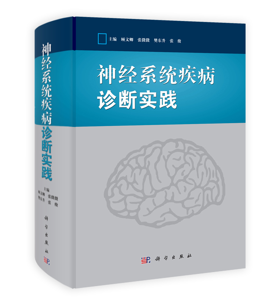 神经系统疾病诊断实践