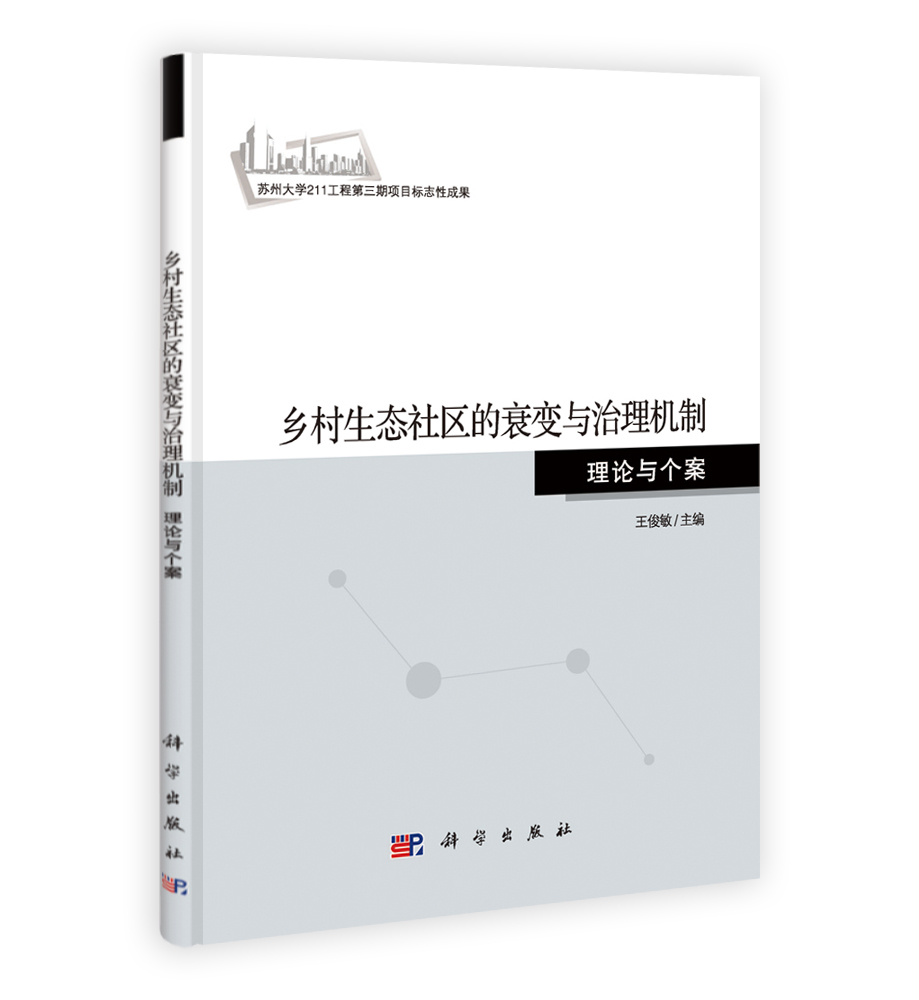 乡村生态社区的衰变与治理机制  理论与个案