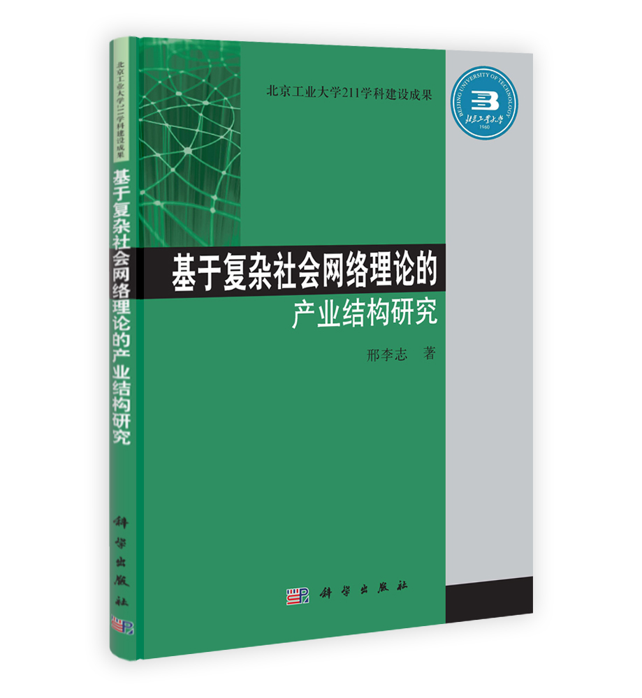 基于复杂社会网络理论的产业结构研究