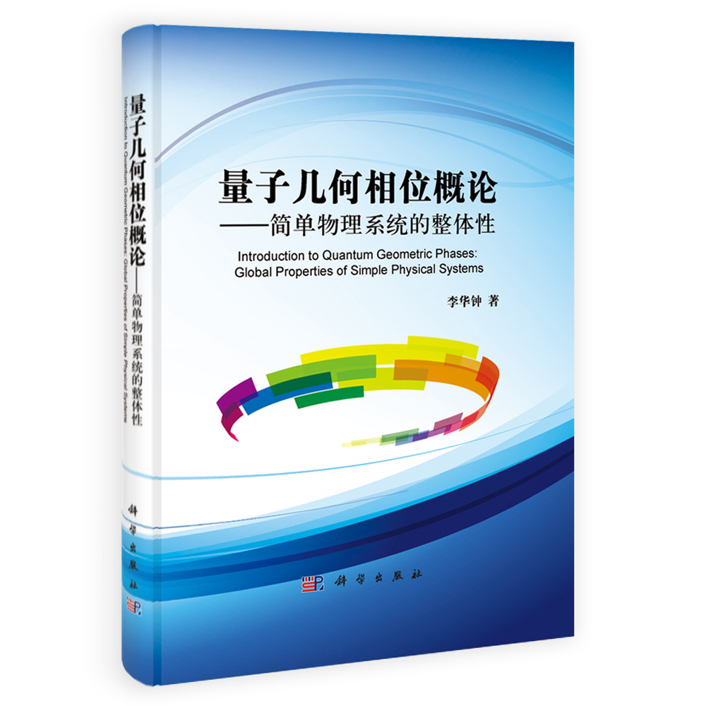 量子几何相位概论——简单物理系统的整体性