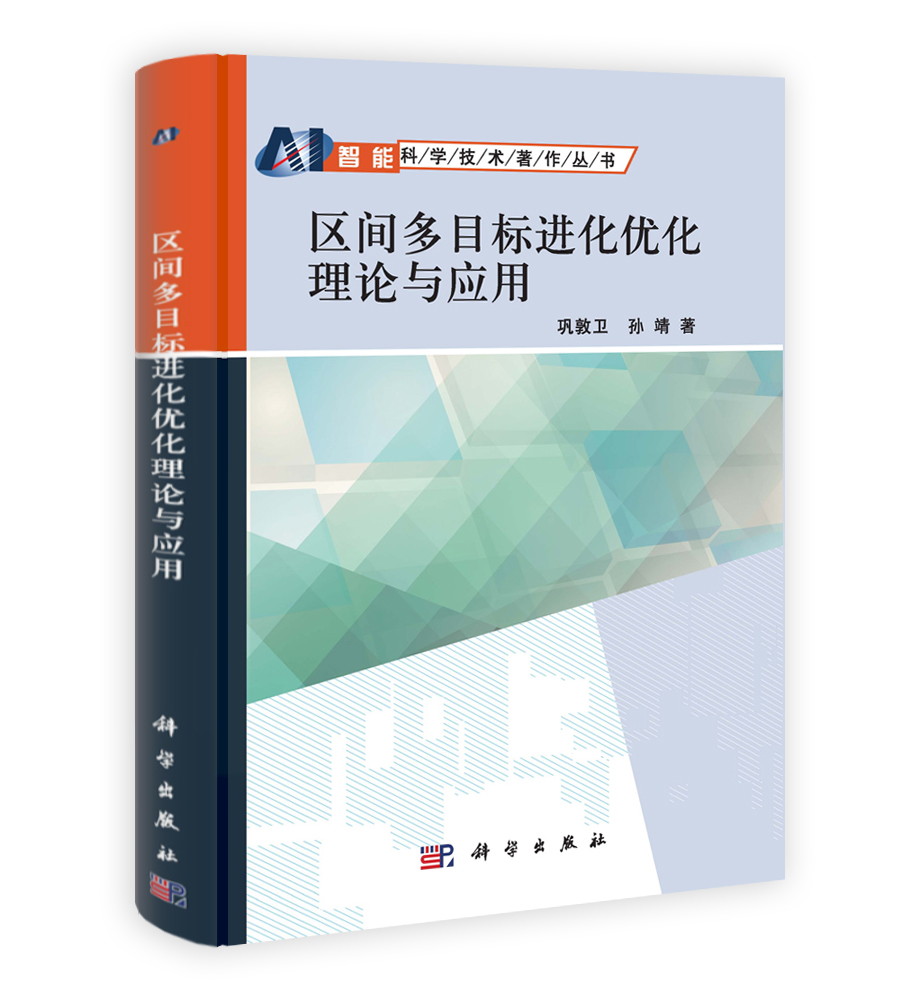 区间多目标进化优化理论与应用