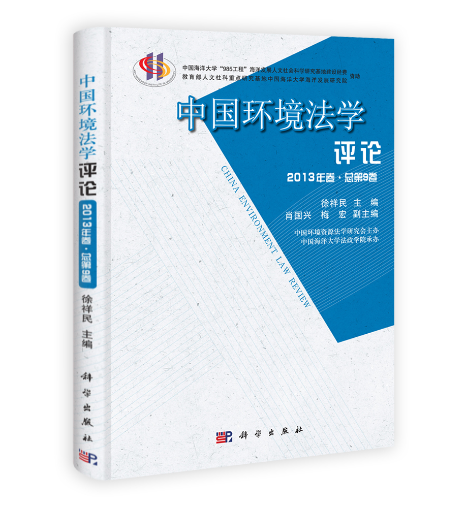 中国环境法学评论（2013年卷.总第九卷）