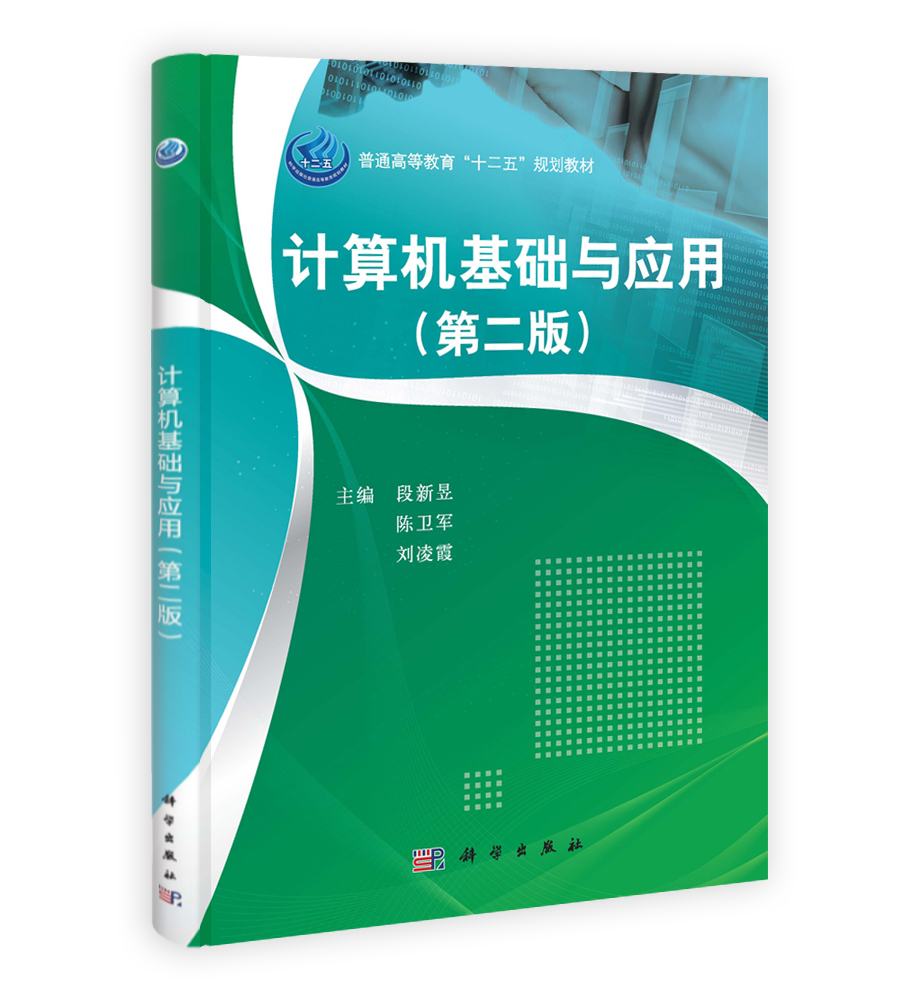 计算机基础与应用（第二版）
