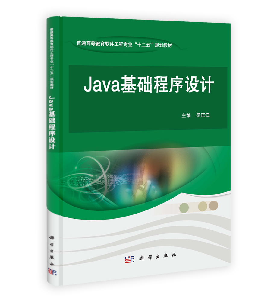 JAVA基础程序设计