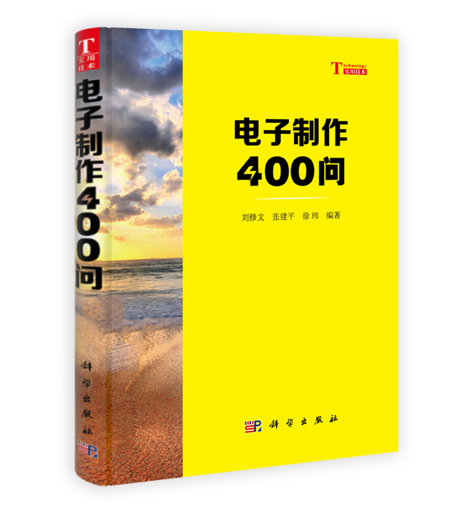 电子制作400问