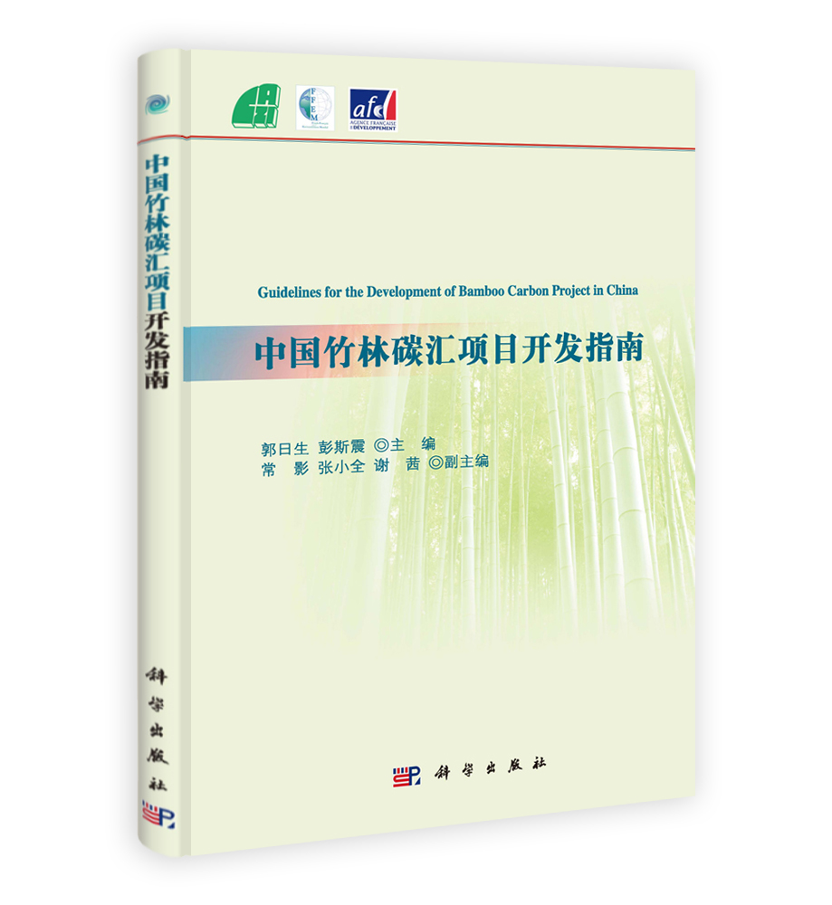 中国竹林碳汇项目开发指南