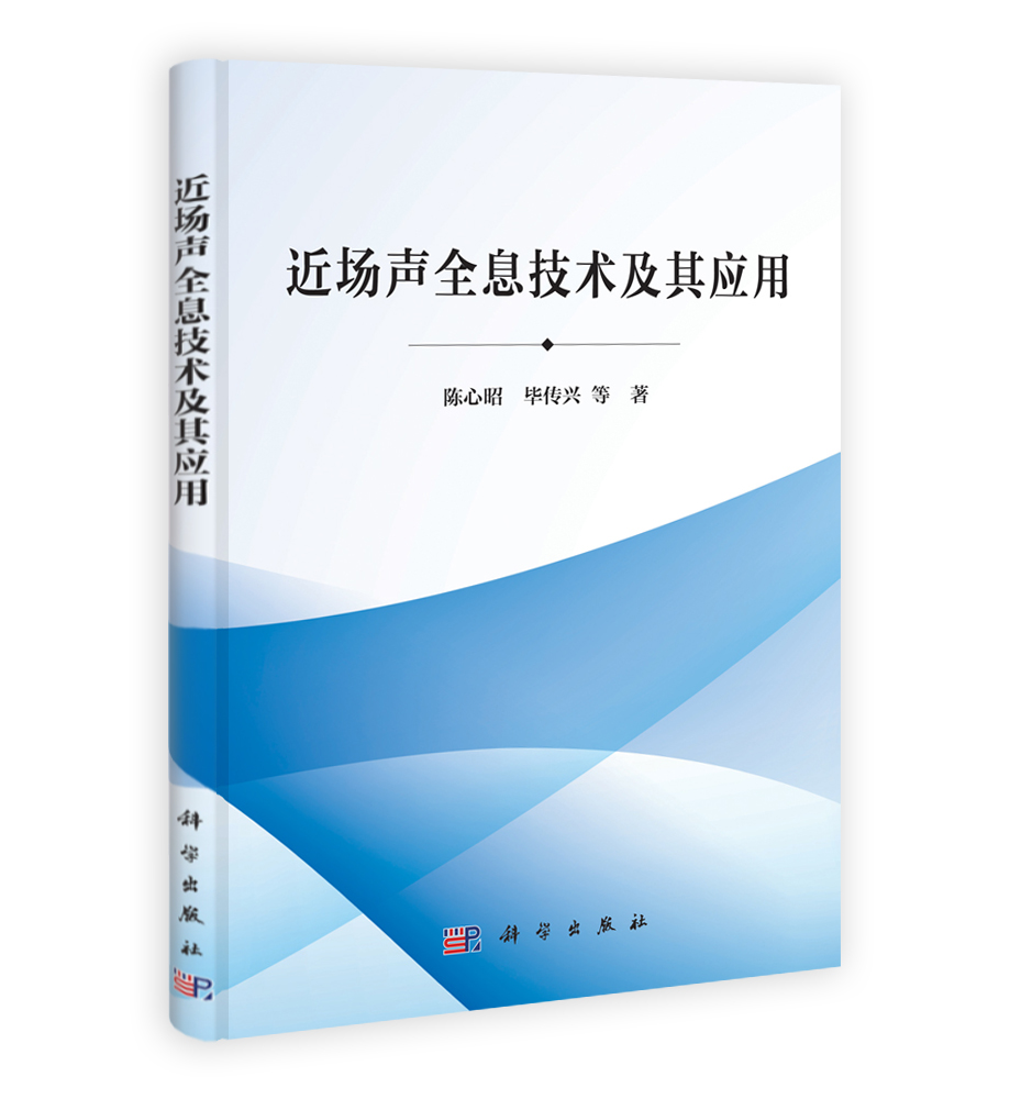 近场声全息技术及其应用