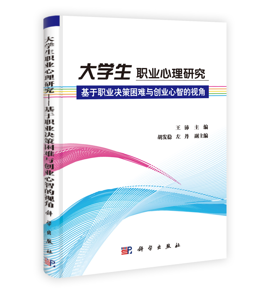 大学生职业心理研究——基于职业决策困难与创业心智的视角