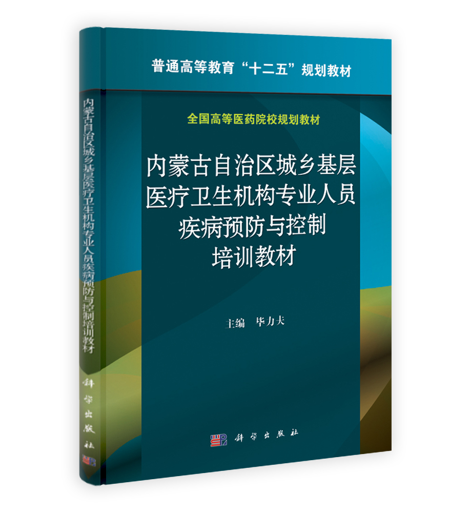 内蒙古自治区城乡基层医疗卫生机构专业人员疾病预防与控制培训教材