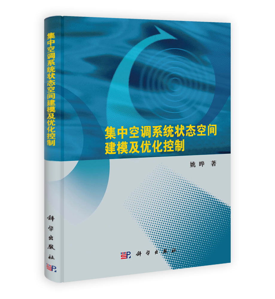 集中空调系统状态空间建模及优化控制