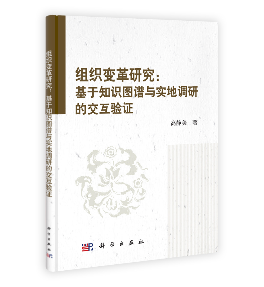 组织变革研究：基于知识图谱与实地调研的交互验证