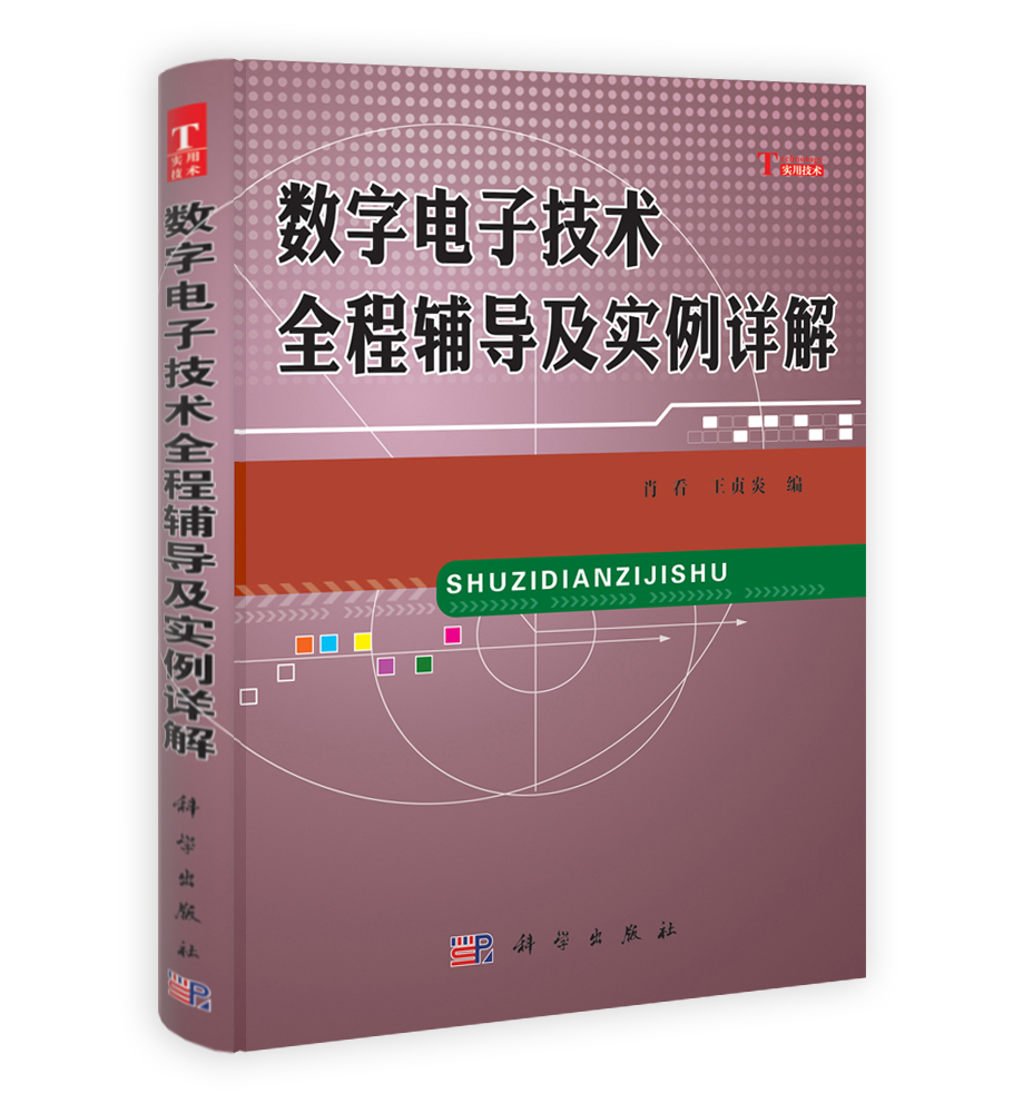 数字电子技术全程辅导及实例详解