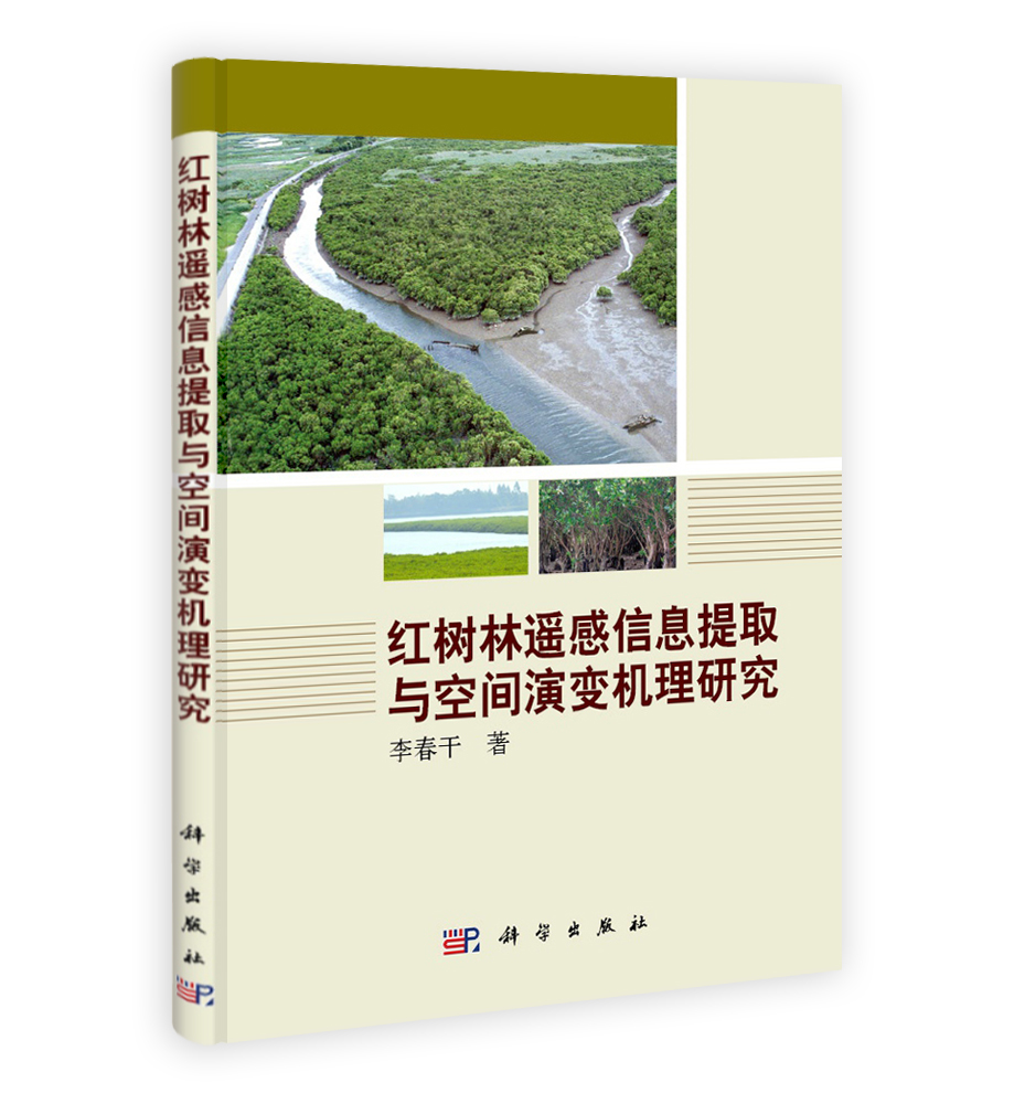 红树林遥感信息提取与空间演变机理研究