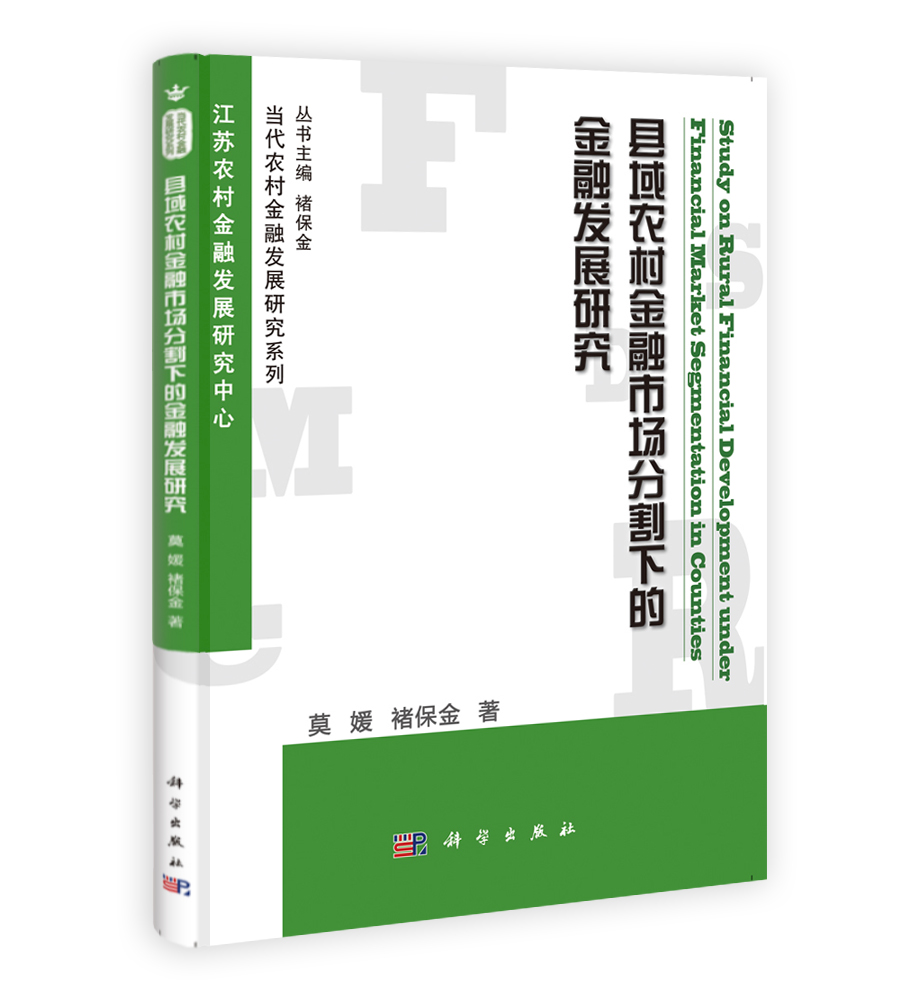 县域农村金融市场分割下的金融发展研究