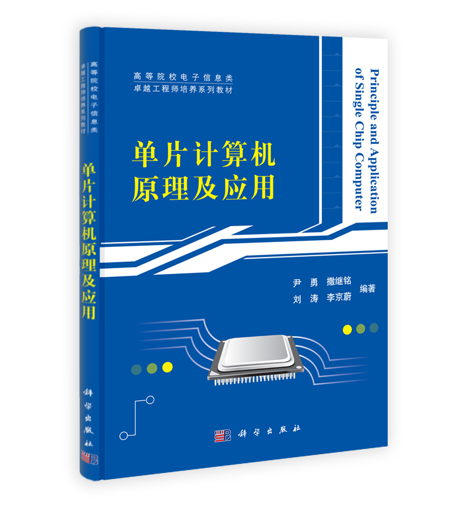 单片计算机原理及应用