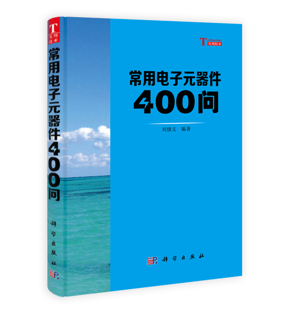 常用电子元器件400问