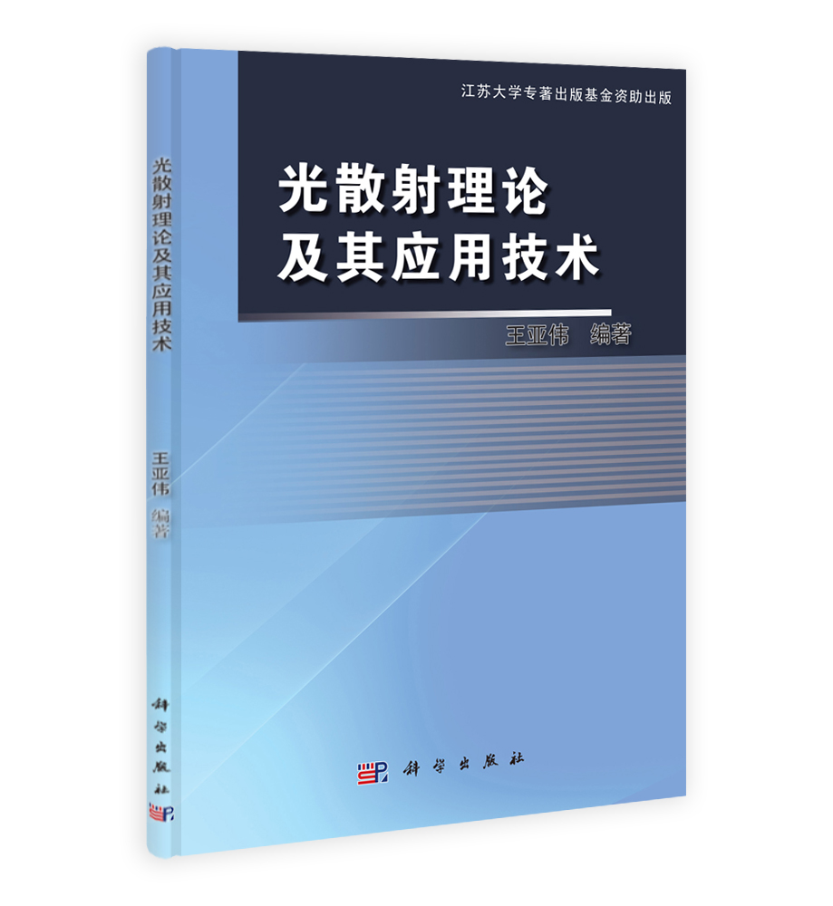 光散射理论及其应用技术