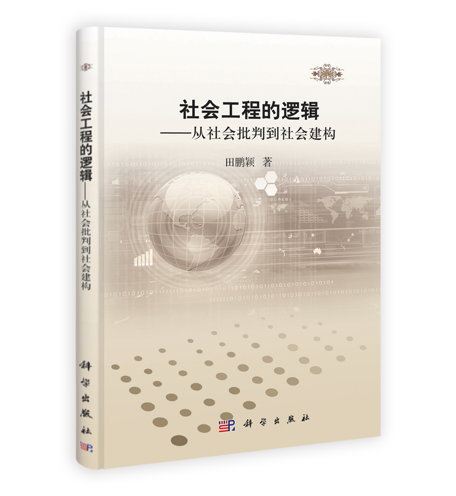 社会工程的逻辑——从社会批判到社会建构