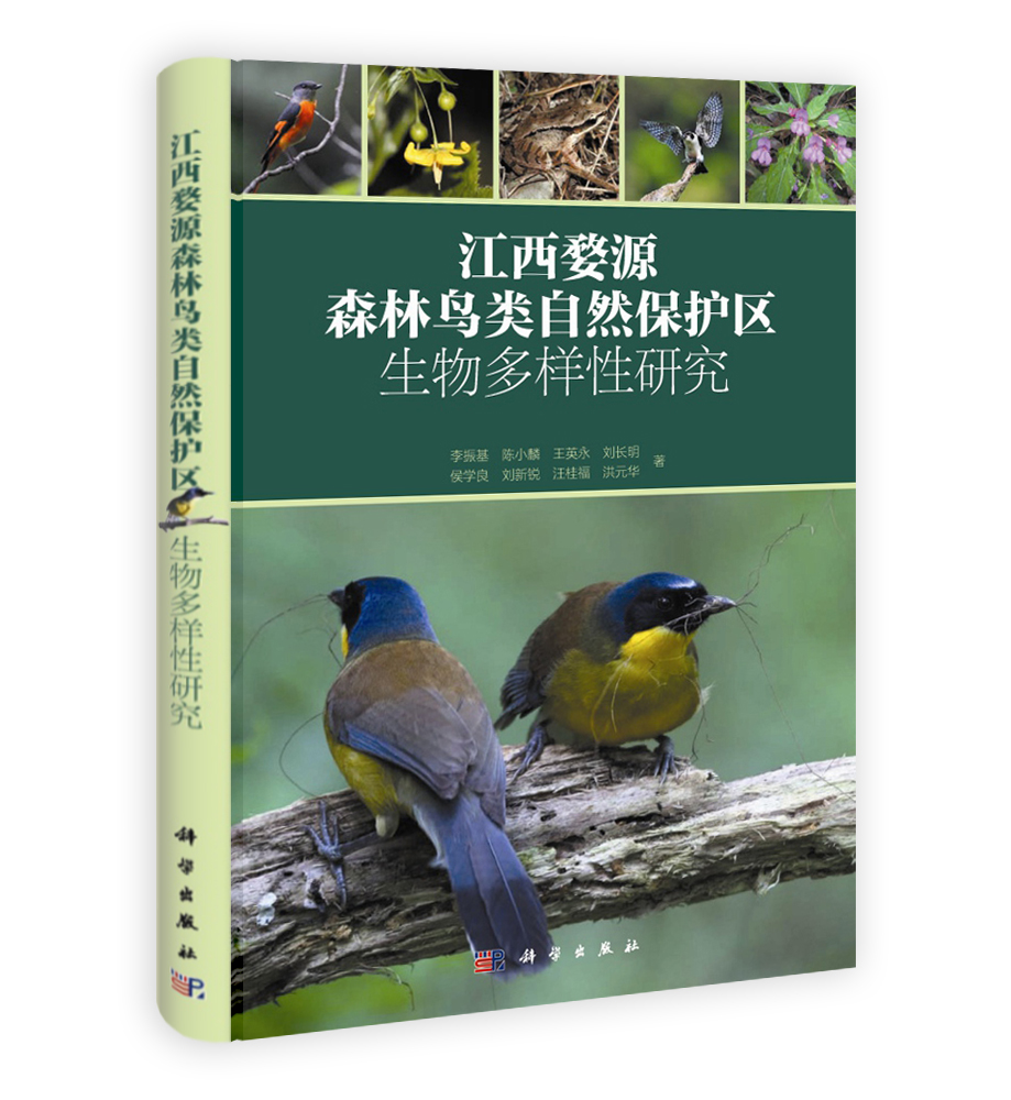 江西婺源森林鸟类自然保护区生物多样性研究
