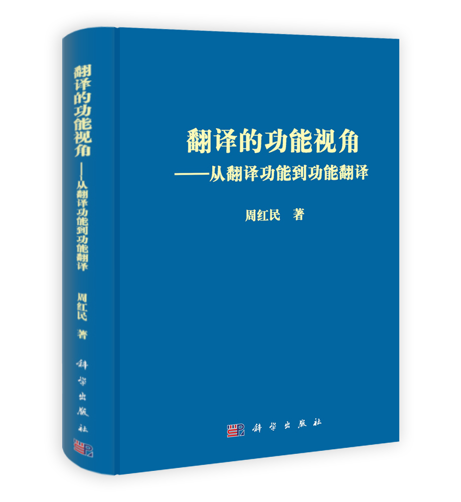 翻译的功能视角――从翻译功能到功能翻译