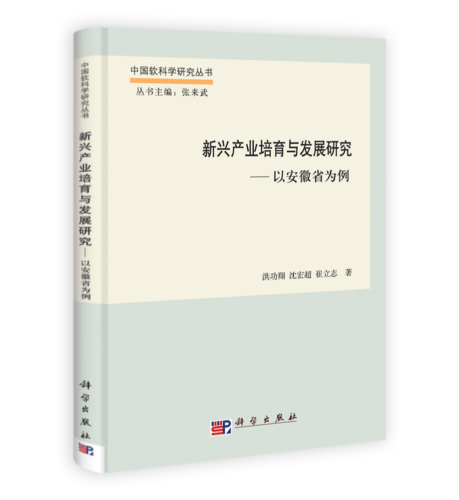 新兴产业培育与发展研究——以安徽省为例