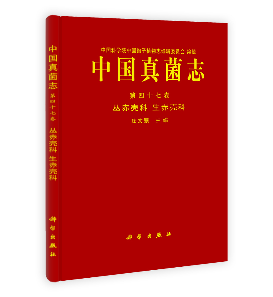 中国真菌志 第四十七卷 丛赤壳科 生赤壳科