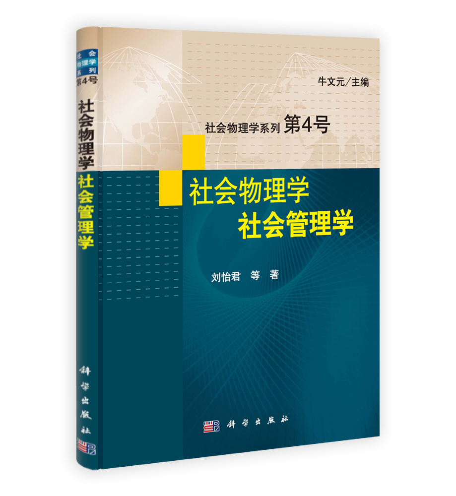 社会物理学系列第4号——社会物理学 社会管理学