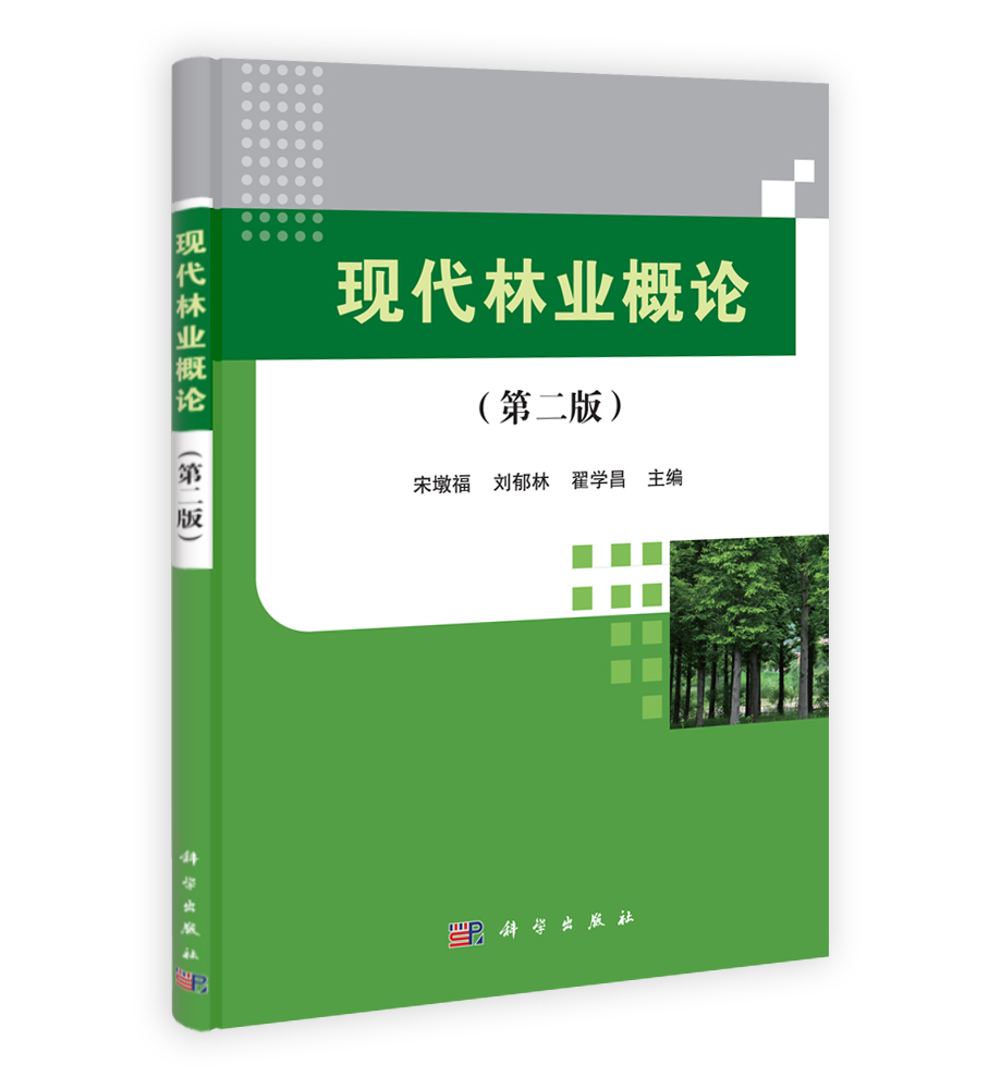 现代林业概论（第二版）