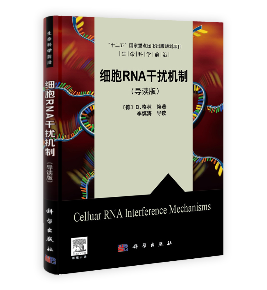 细胞RNA干扰机制(导读版)