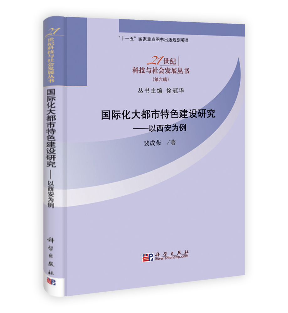 国际化大都市特色研究——以西安为例