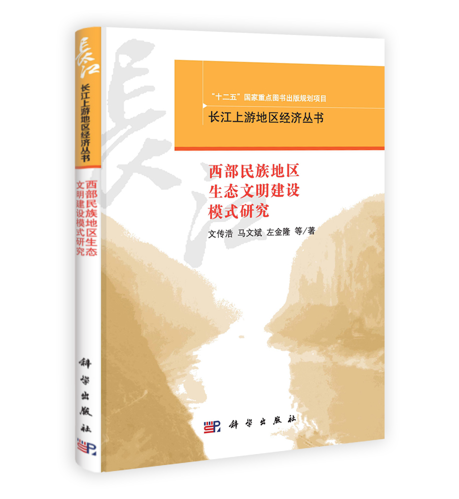 西部民族地区生态文明建设模式研究