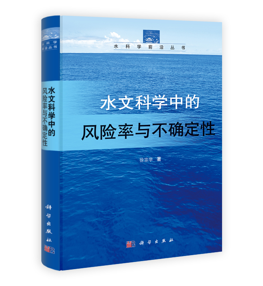 水文科学中的风险率与不确定性