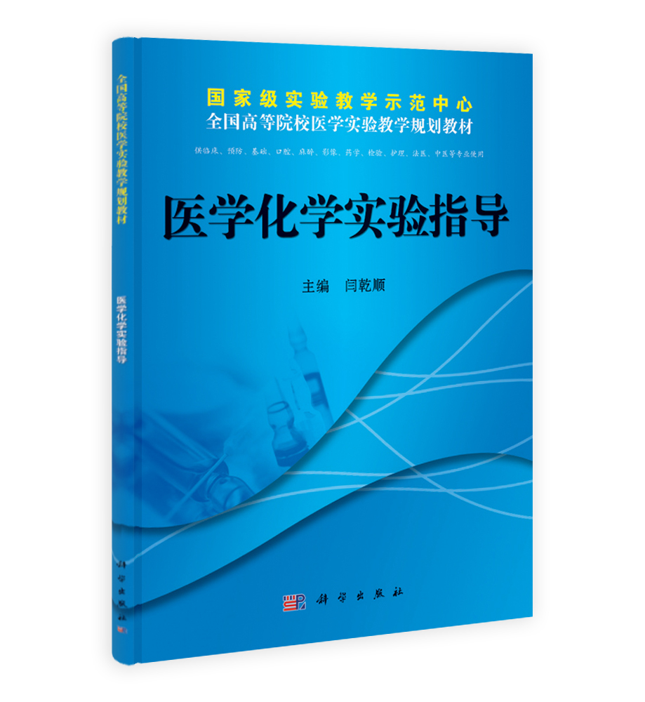 医学化学实验指导