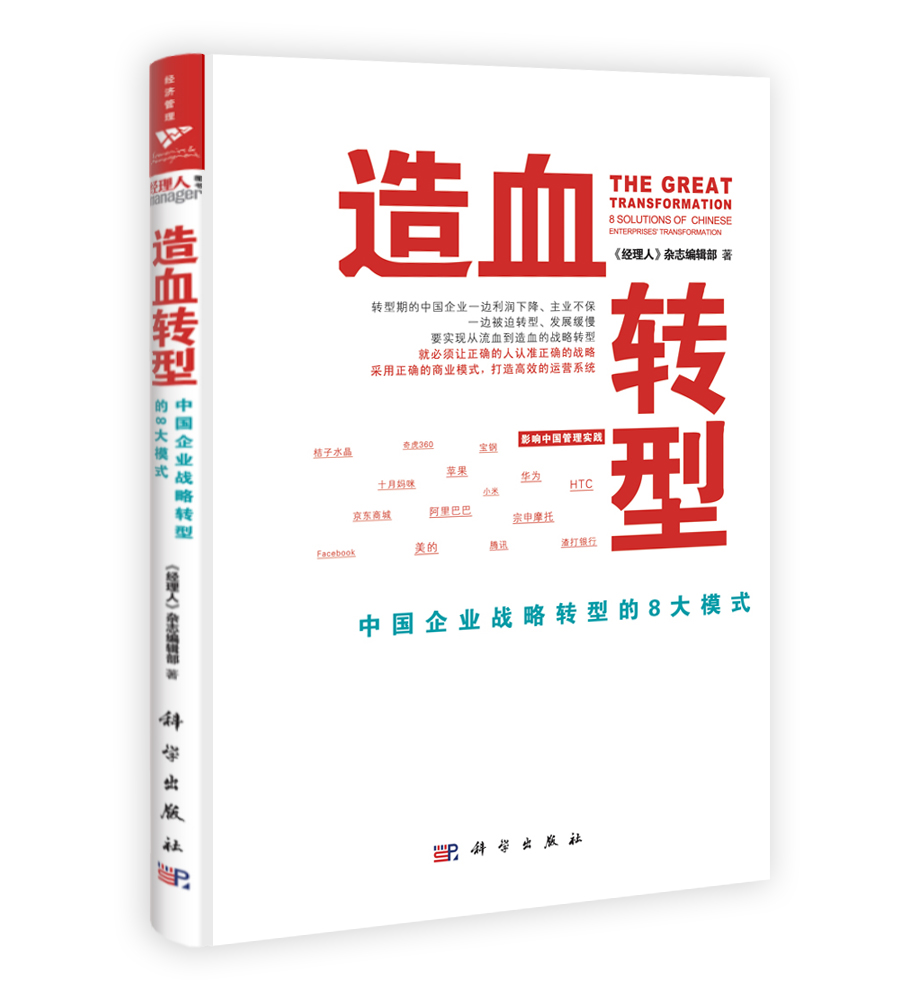 造血转型：中国企业战略转型的8大模式