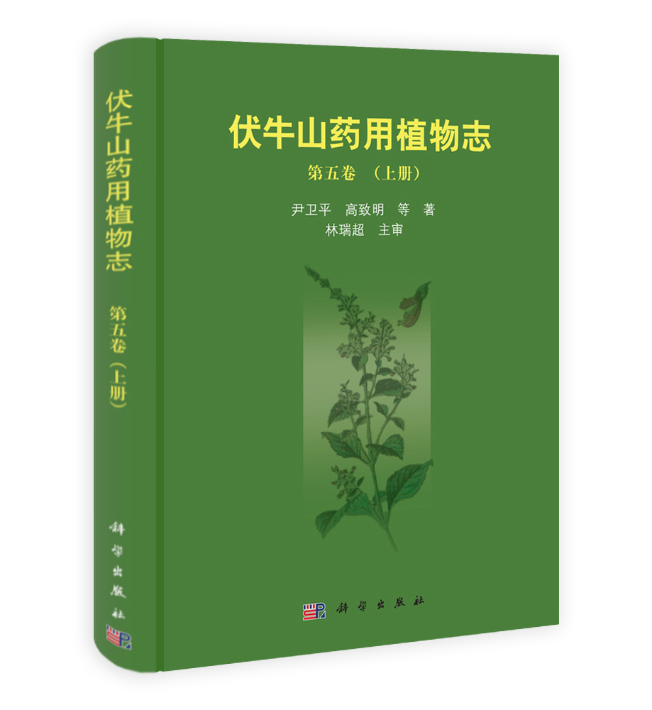 伏牛山药用植物志（第五卷）上册