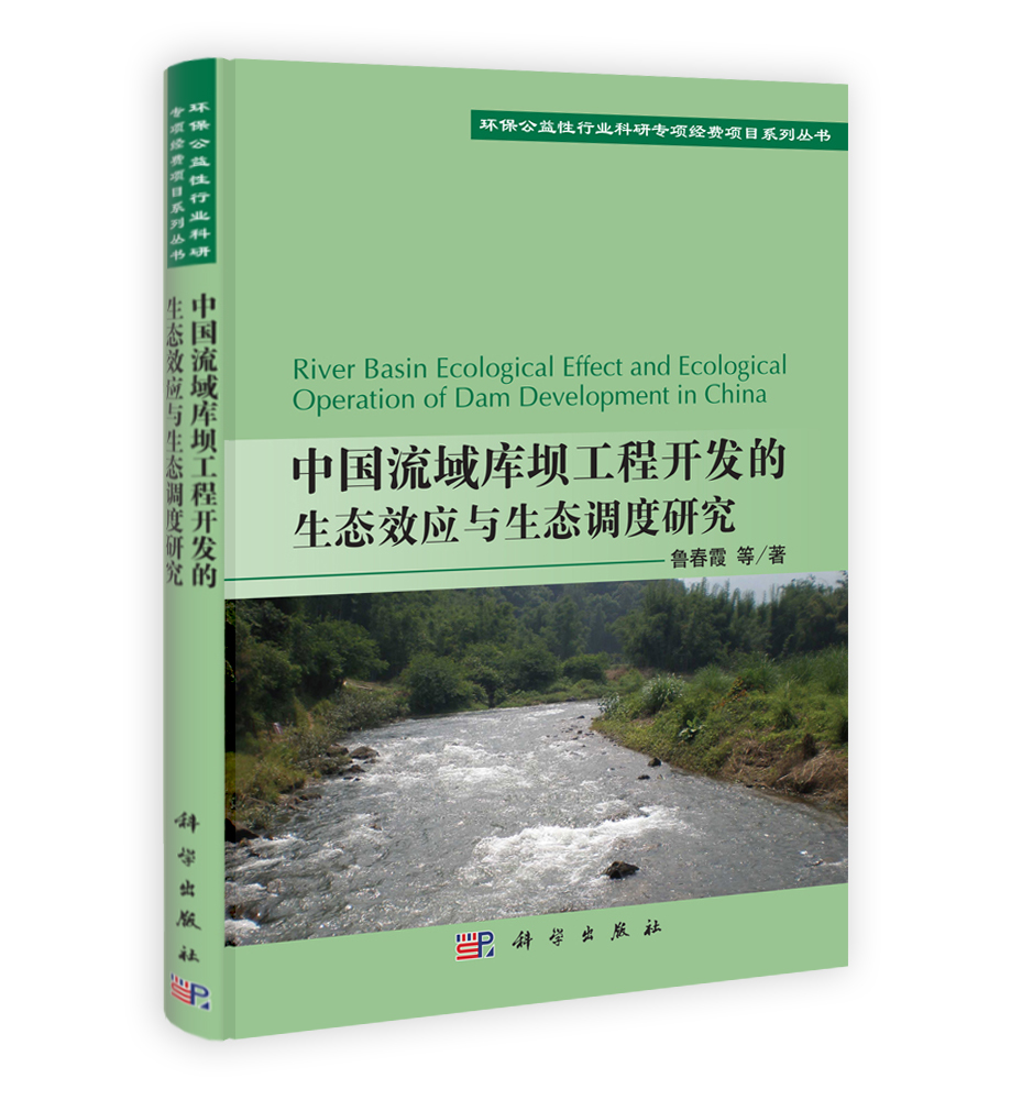 中国流域库坝工程开发的生态效应与生态调度研究