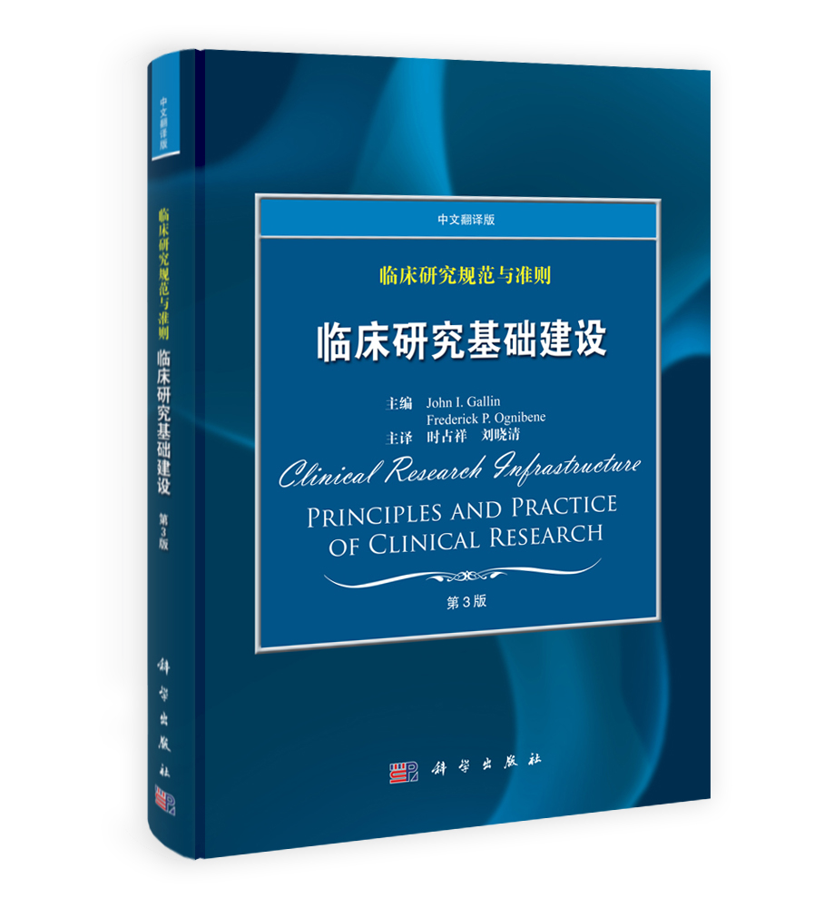 临床研究规范与准则——临床研究基础建设（原书第3版）