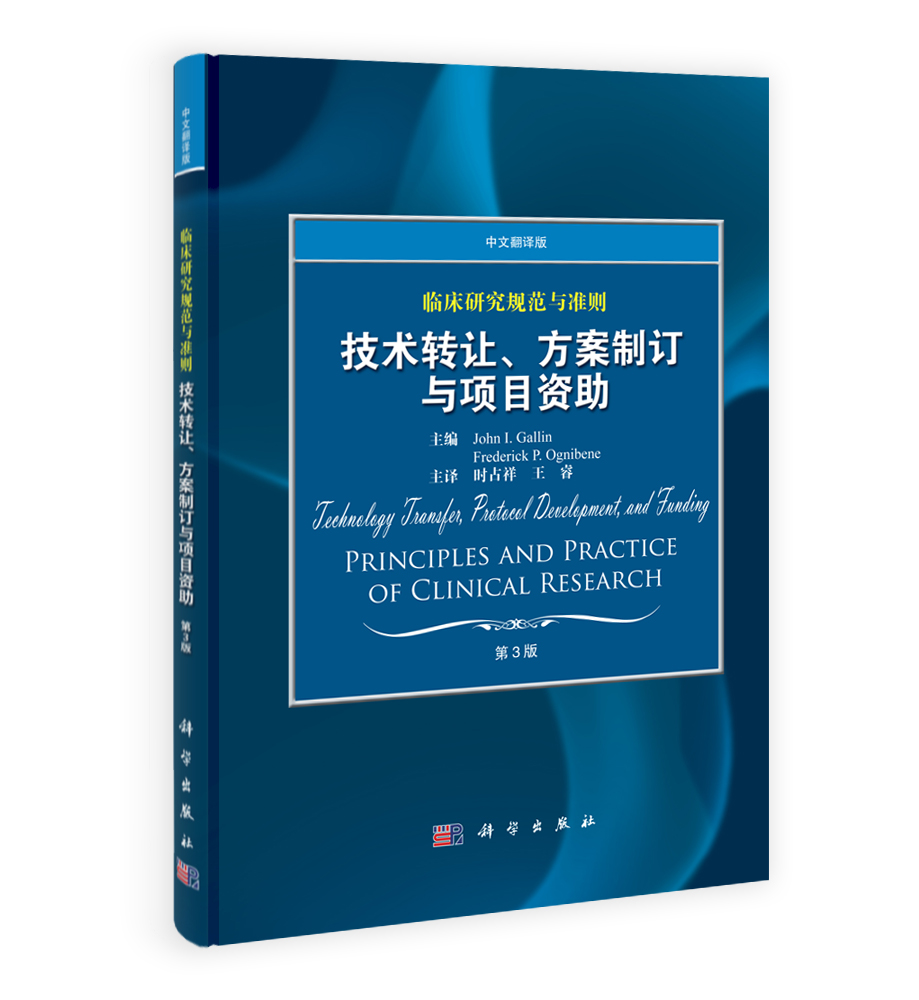 临床研究规范与准则——技术转让方案制订与项目资助（中文翻译版，第3版）