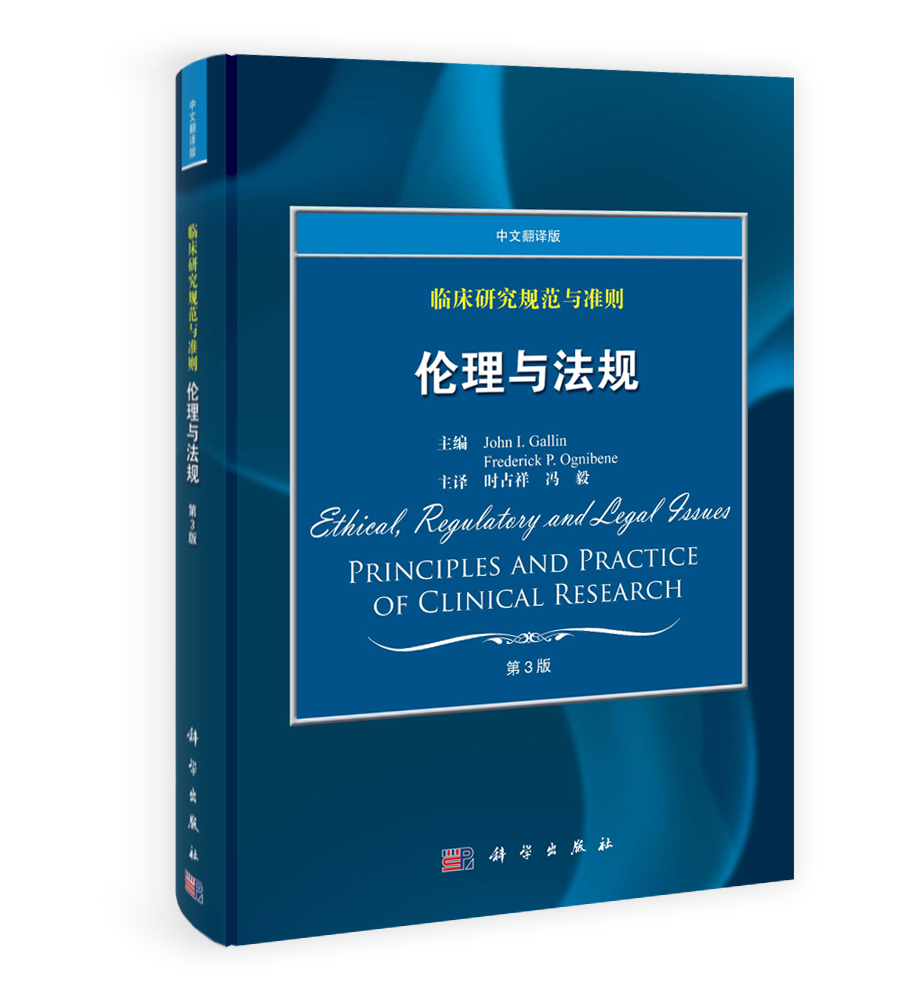 临床研究规范与准则——伦理与法规（原书第3版，含光盘）