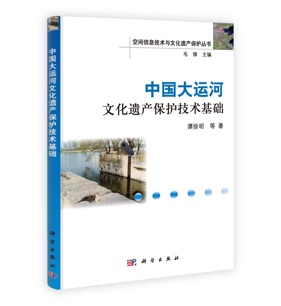 中国大运河文化遗产保护技术基础