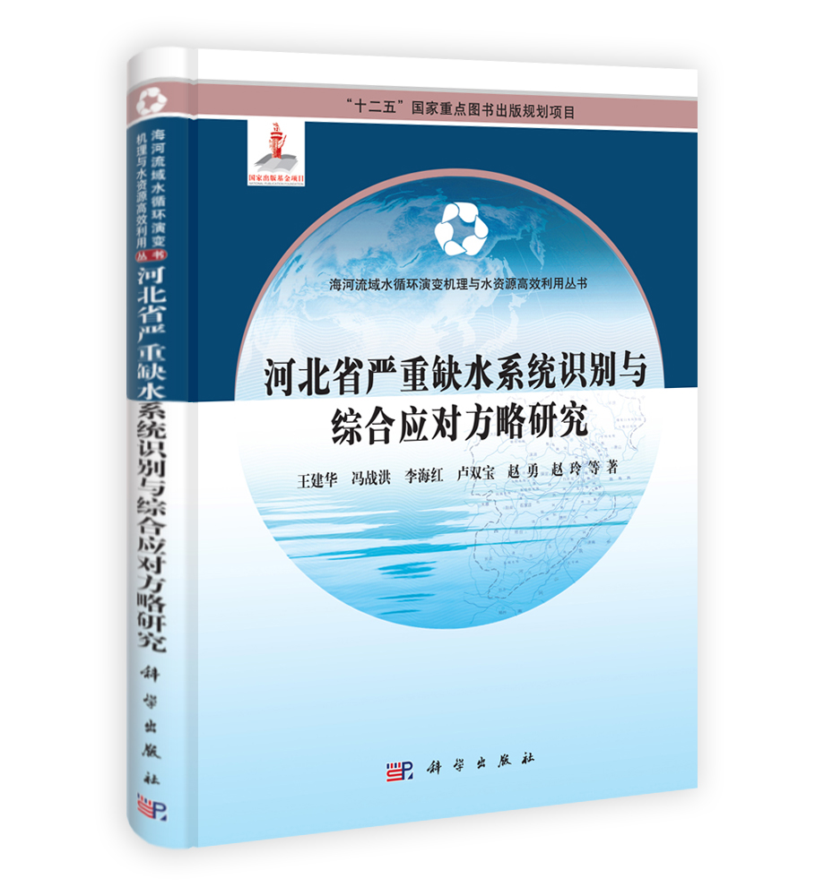 河北省严重缺水系统识别与综合应对方略研究