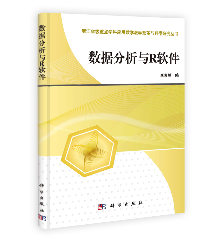数据分析与R软件