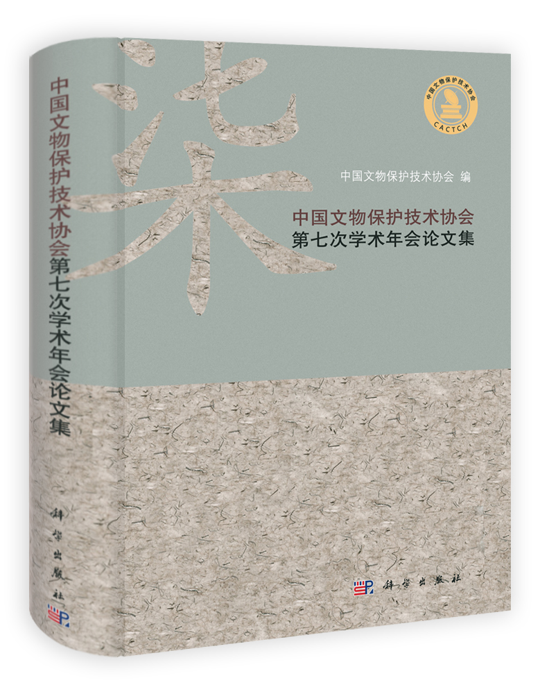 中国文物保护技术协会第七次学术年会论文集