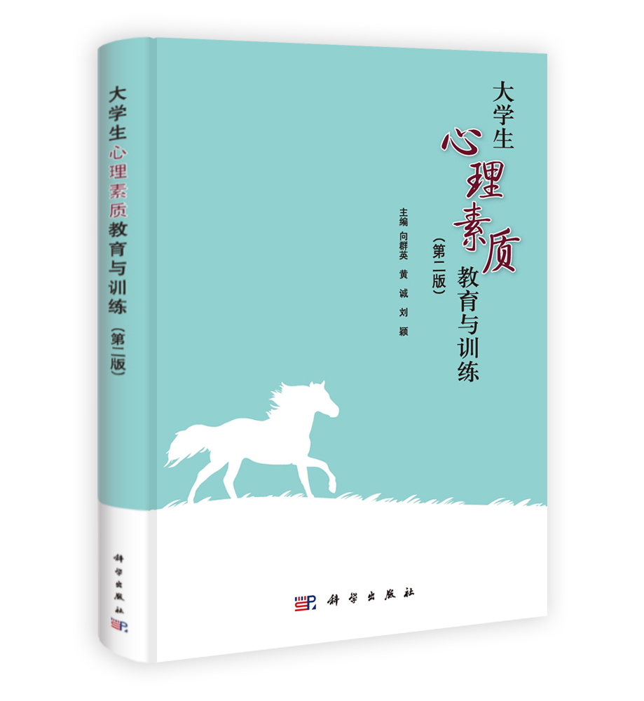 大学生心理素质教育与训练（第二版）