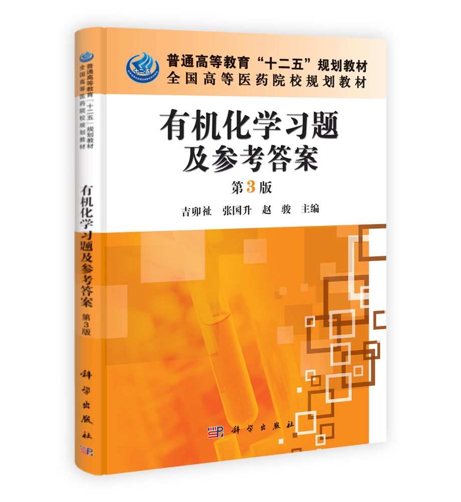 有机化学习题及参考答案（第3版）