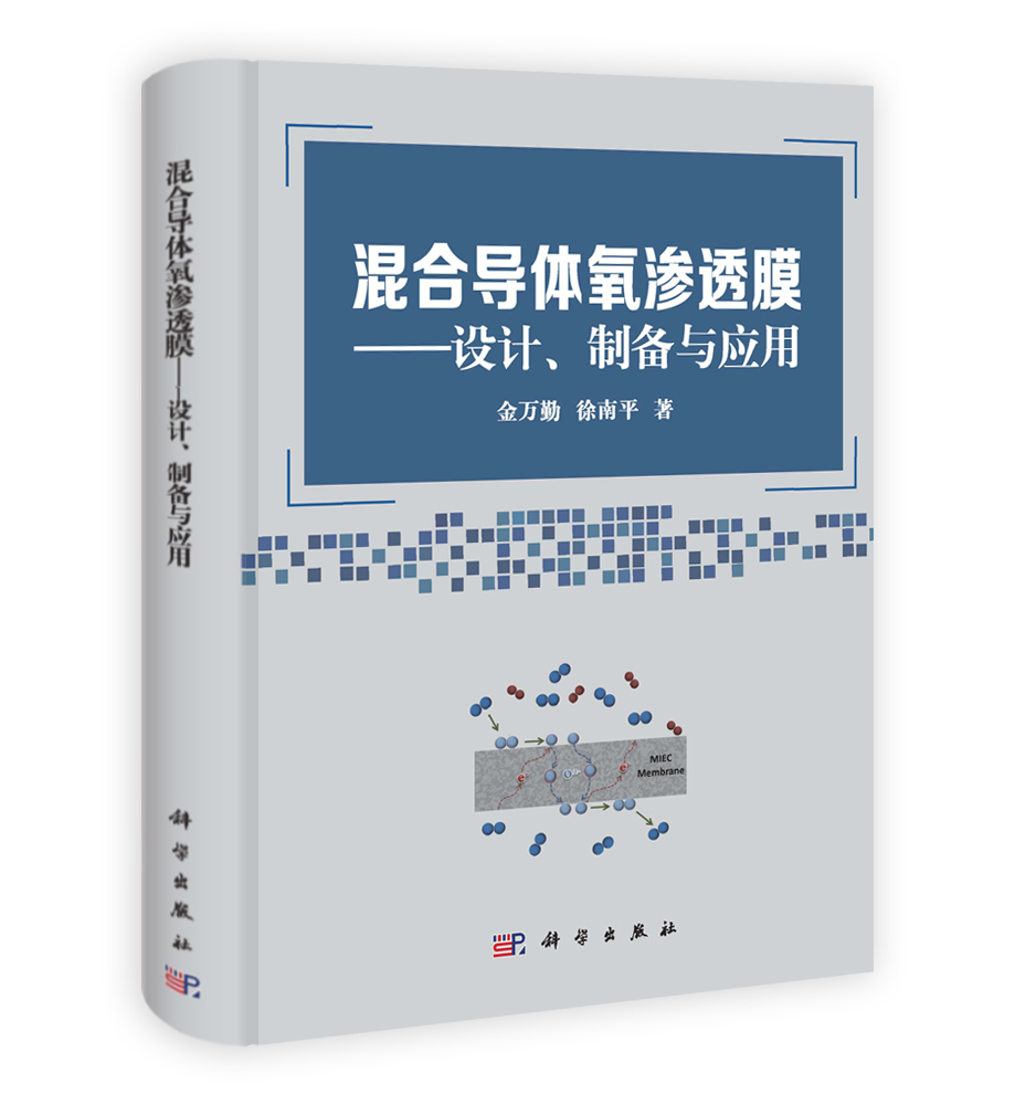 混合导体氧渗透膜——设计制备与应用