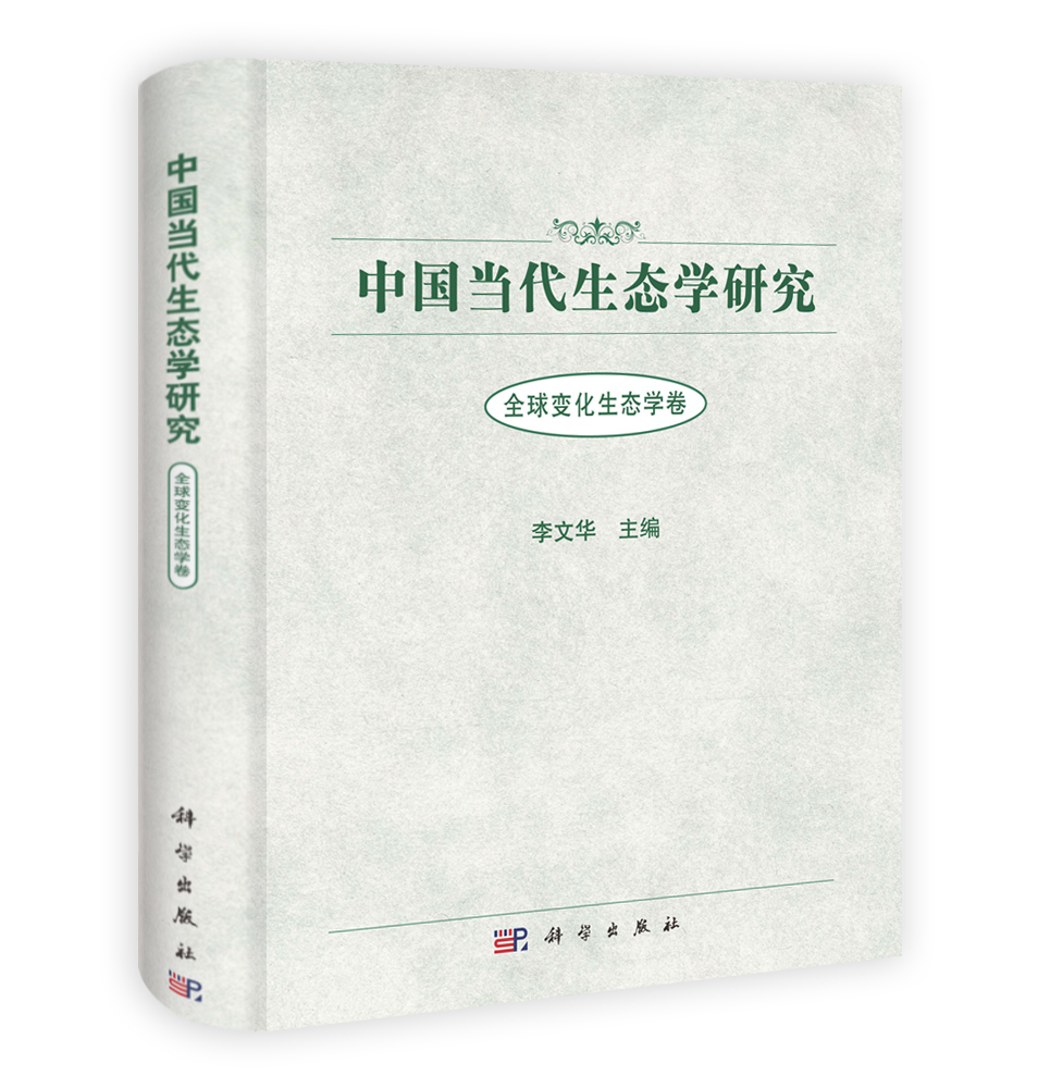 中国当代生态学研究 全球变化生态学卷