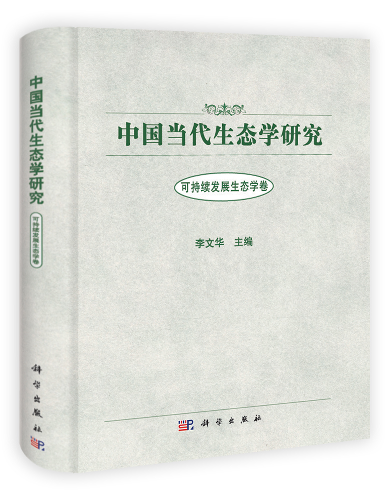 中国当代生态学研究 可持续发展生态学卷